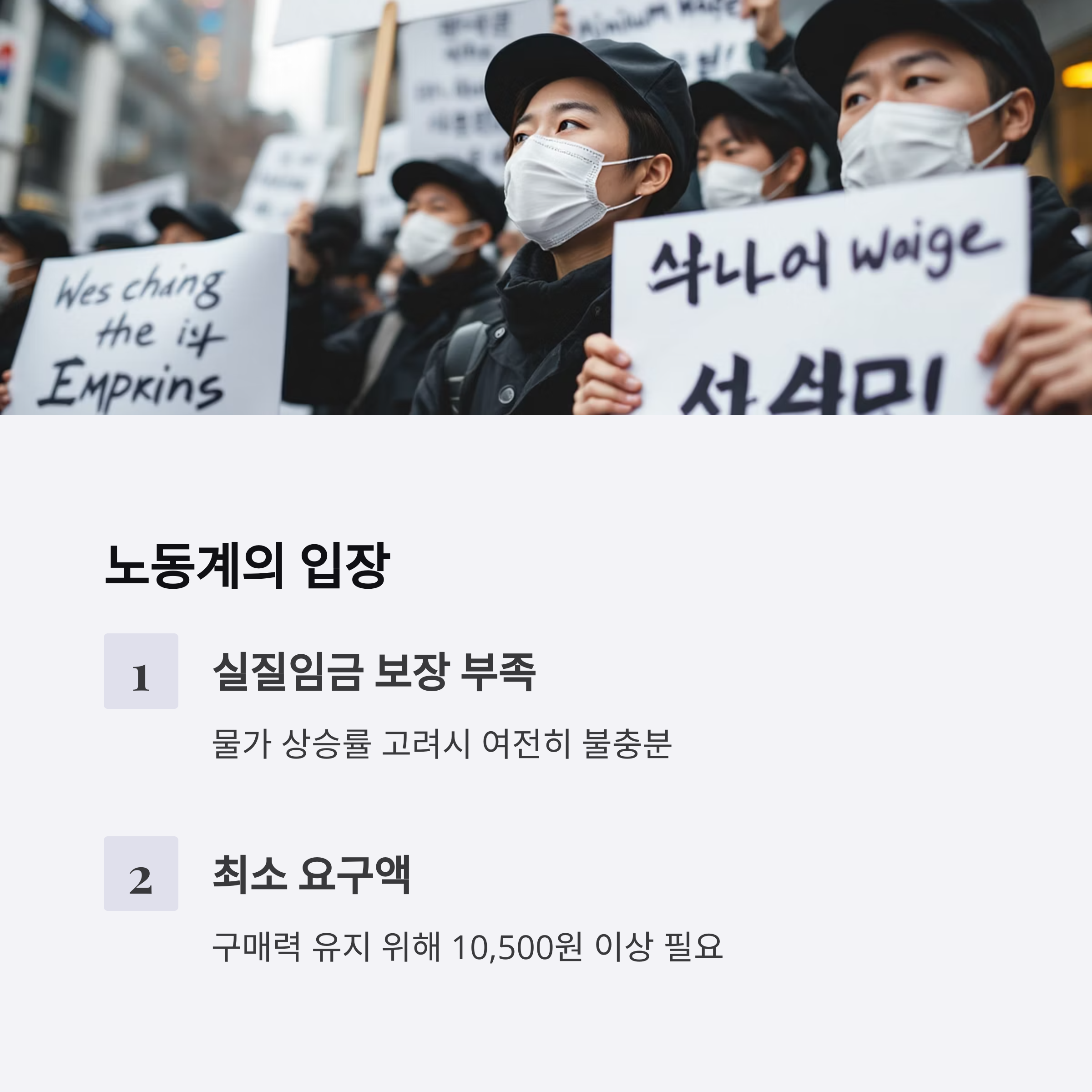 노동계는 "실질임금 보장"을 외치고 있다