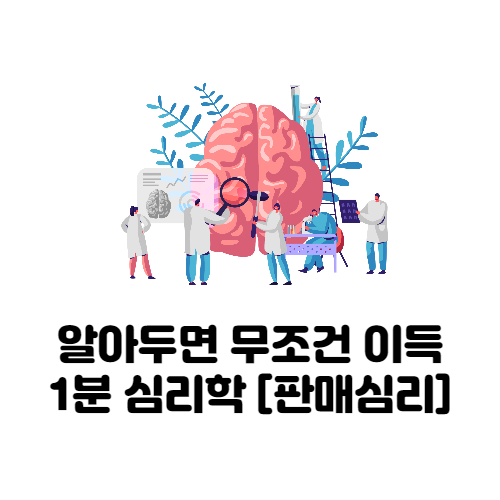 1분 심리학
심리학을 만나 행복해졌다