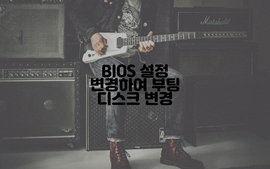 BIOS 설정 변경하여 부팅 디스크 변경