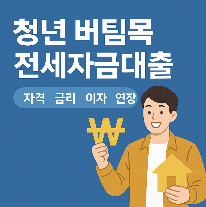 청년버팀목 전세자금대출
