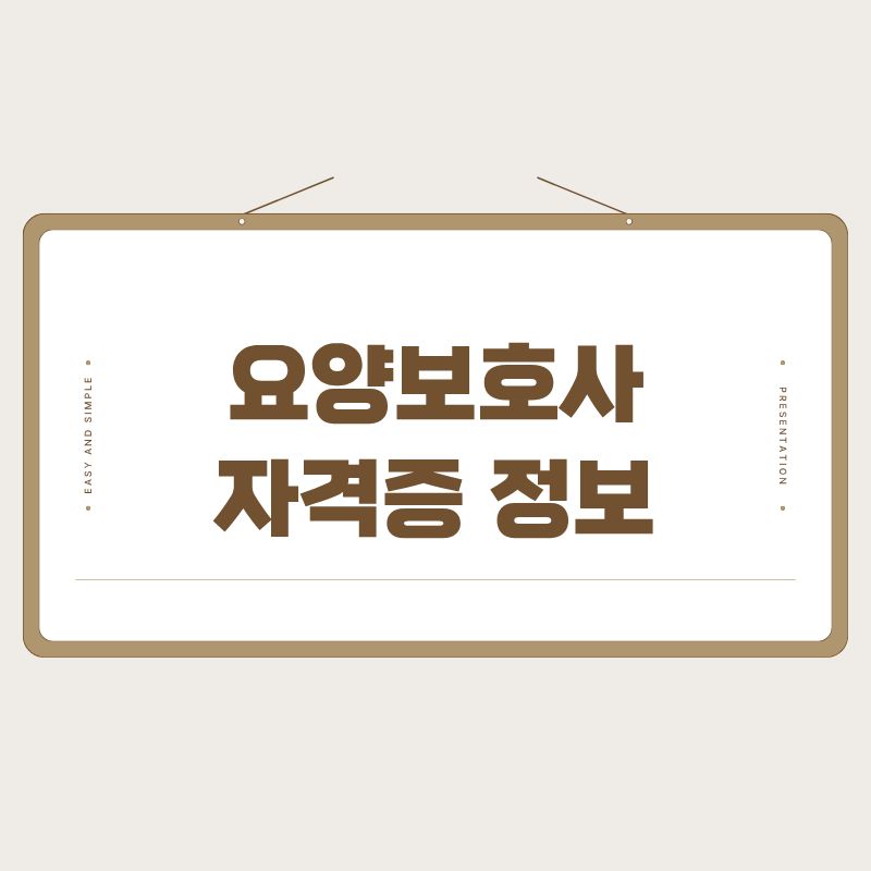 요양보호사 자격증 월급 및 하는 일