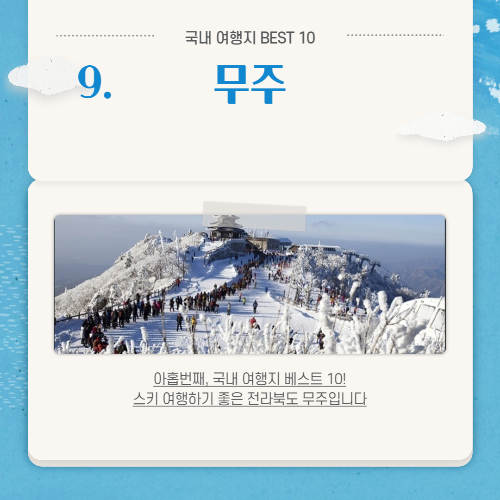 겨울 여행지 베스트 10