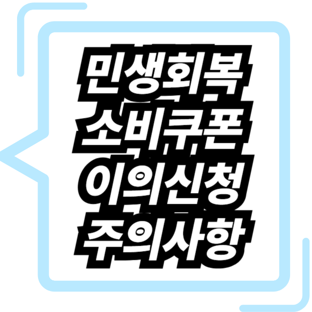 민생회복 소비쿠폰 이의신청 주의사항