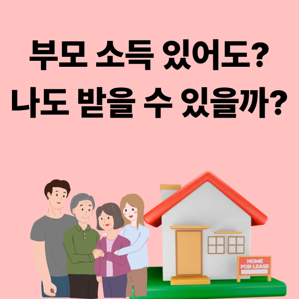 부모 소득 있으면 2026년 청년월세지원 안 되나요?