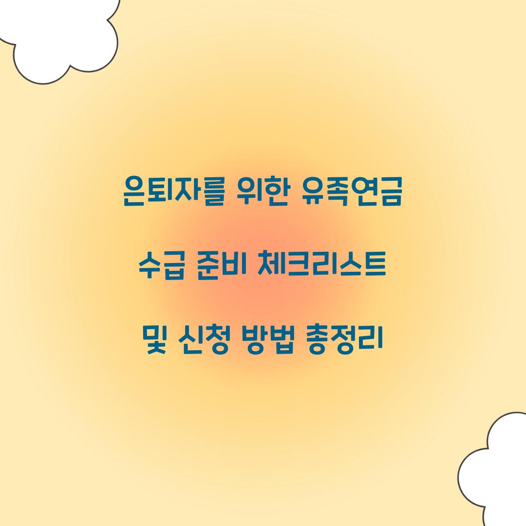 은퇴자를 위한 유족연금 수급 준비 체크리스트