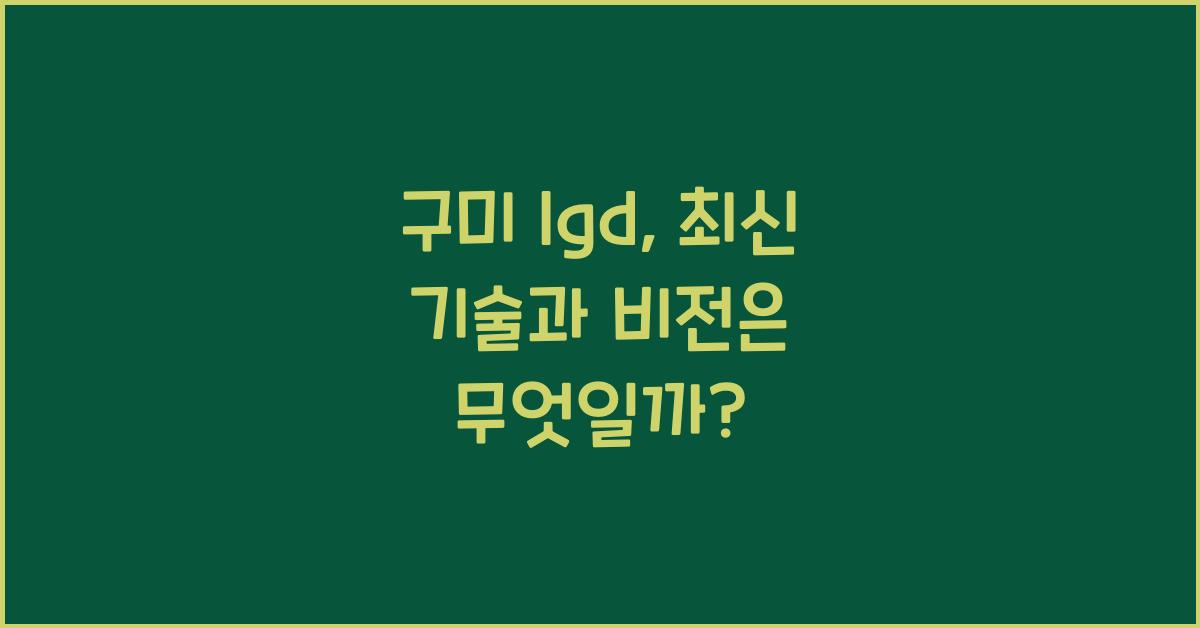 구미 lgd