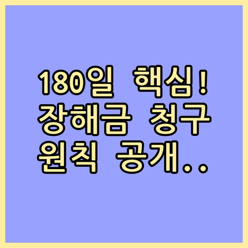 180일 기준 복합 장해 후유장해 보..