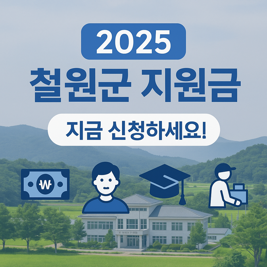 2025 강원특별자치도 철원군 지원금 받는 법 장학금부터 창업자금까지