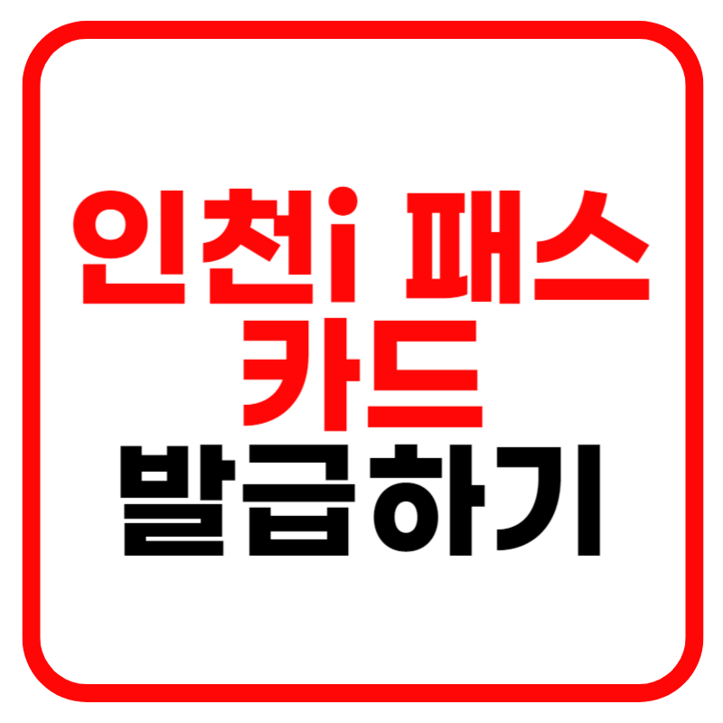 인천i패스 인천패스 신청
