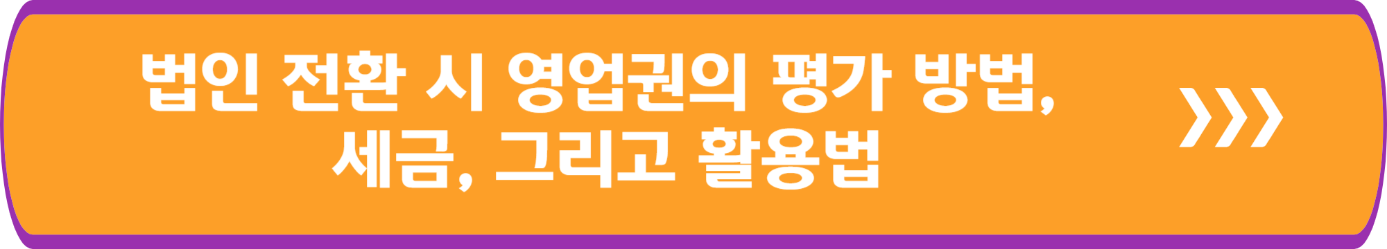 법인 전환 시 영업권의 평가 방법, 세금, 그리고 활용법