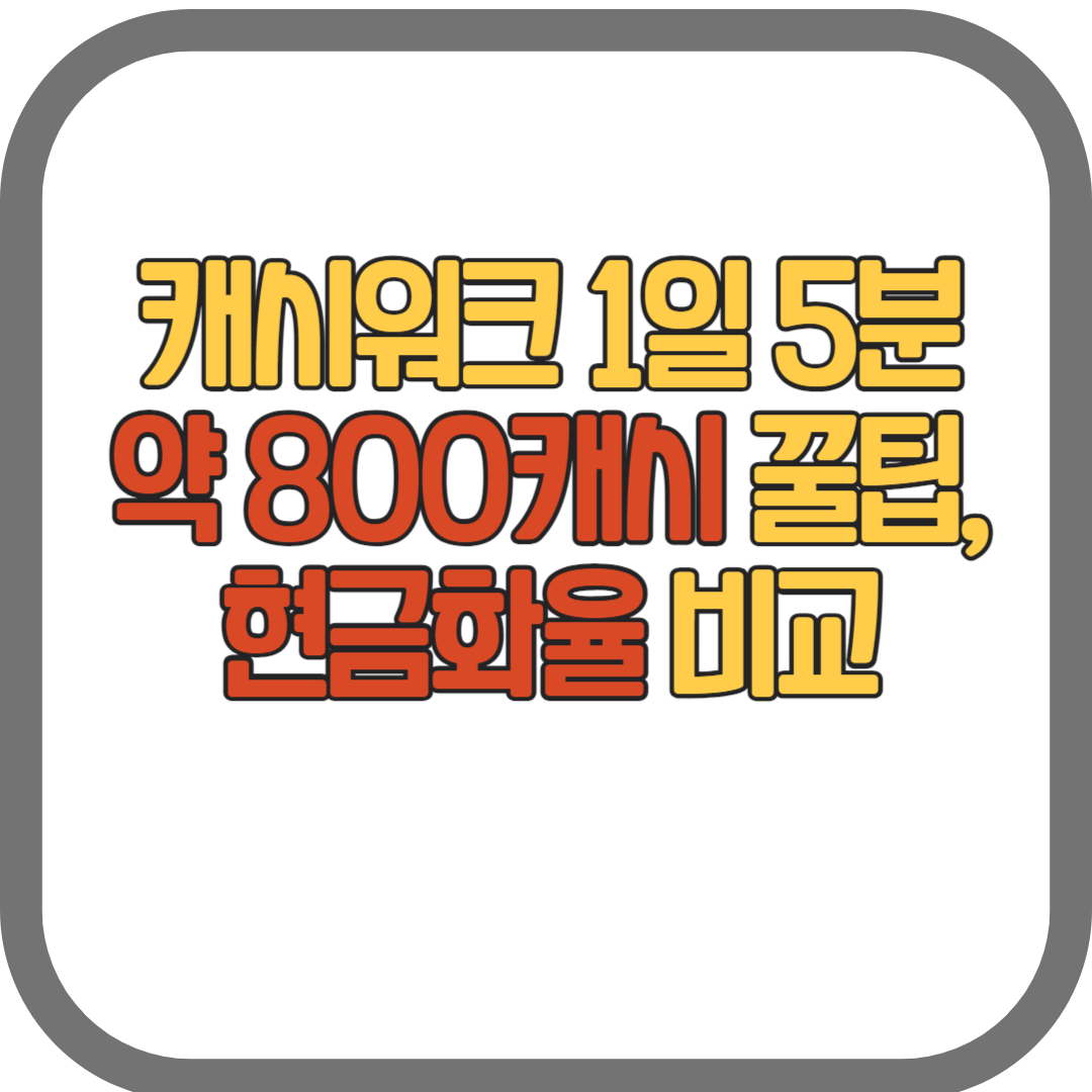 캐시톡&#44; 현금화율 비교