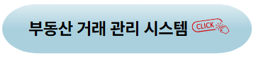 부동산 거래 관리 시스템