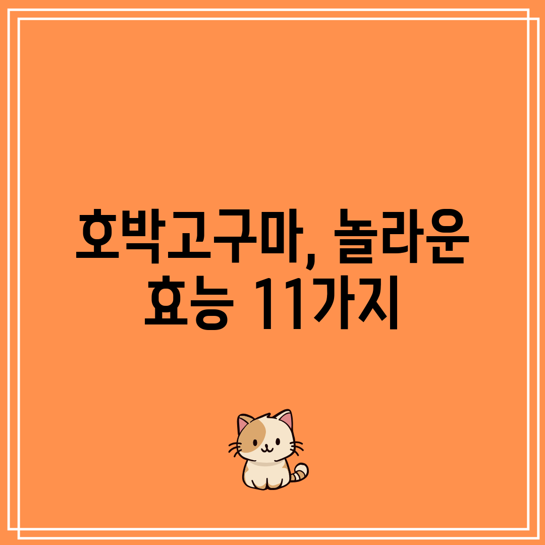 호박고구마, 놀라운 효능 11가지