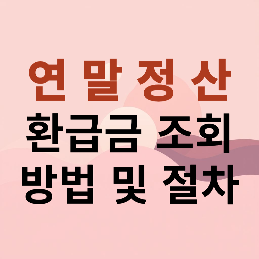 연말정산 환급금 조회 방법 및 절차