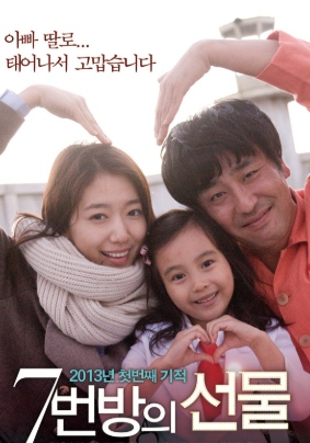 7번방의선물 영화포스터 사진