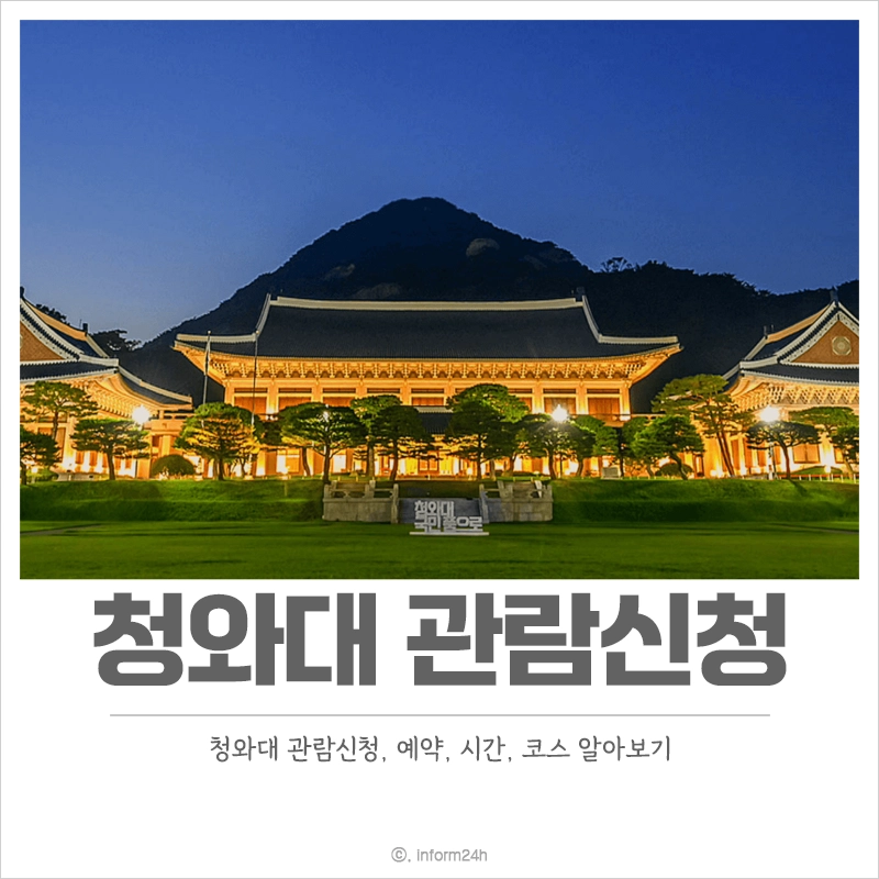 청와대-관람-신청-예약-시간-코스