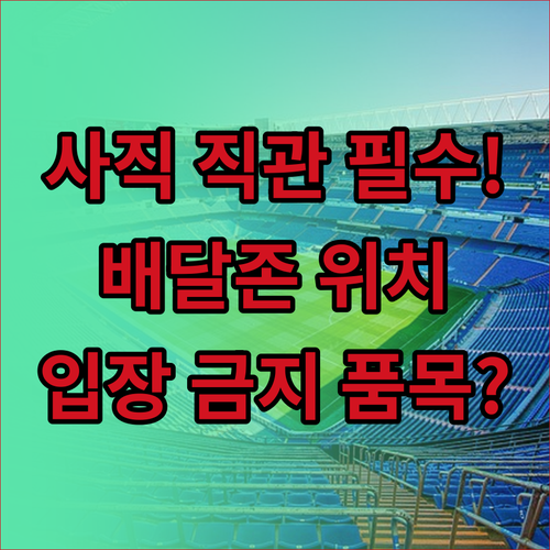 사직야구장 배달 음식 수령 장소 및 ..