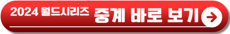2024 월드시리즈 중계