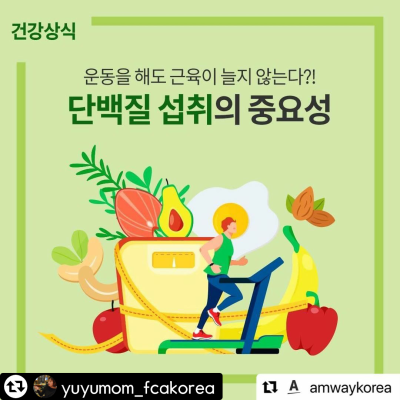단백질 섭취 중요성/ 출처 - 네이버포스트 [물댄동산FCAKorea]