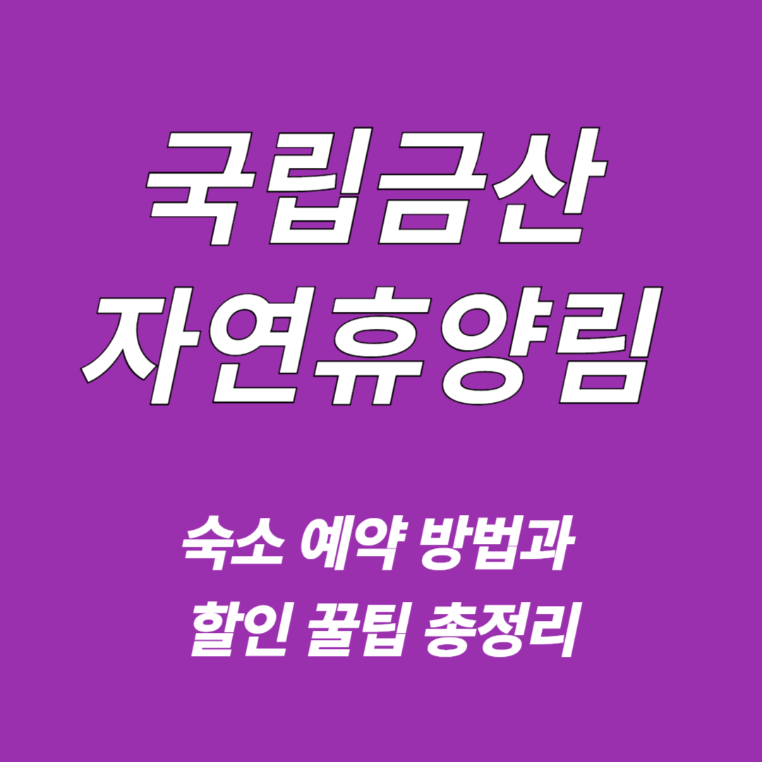 금산 자연휴양림
