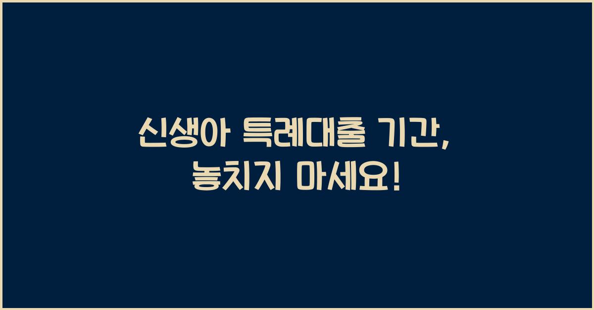 신생아 특례대출 기간