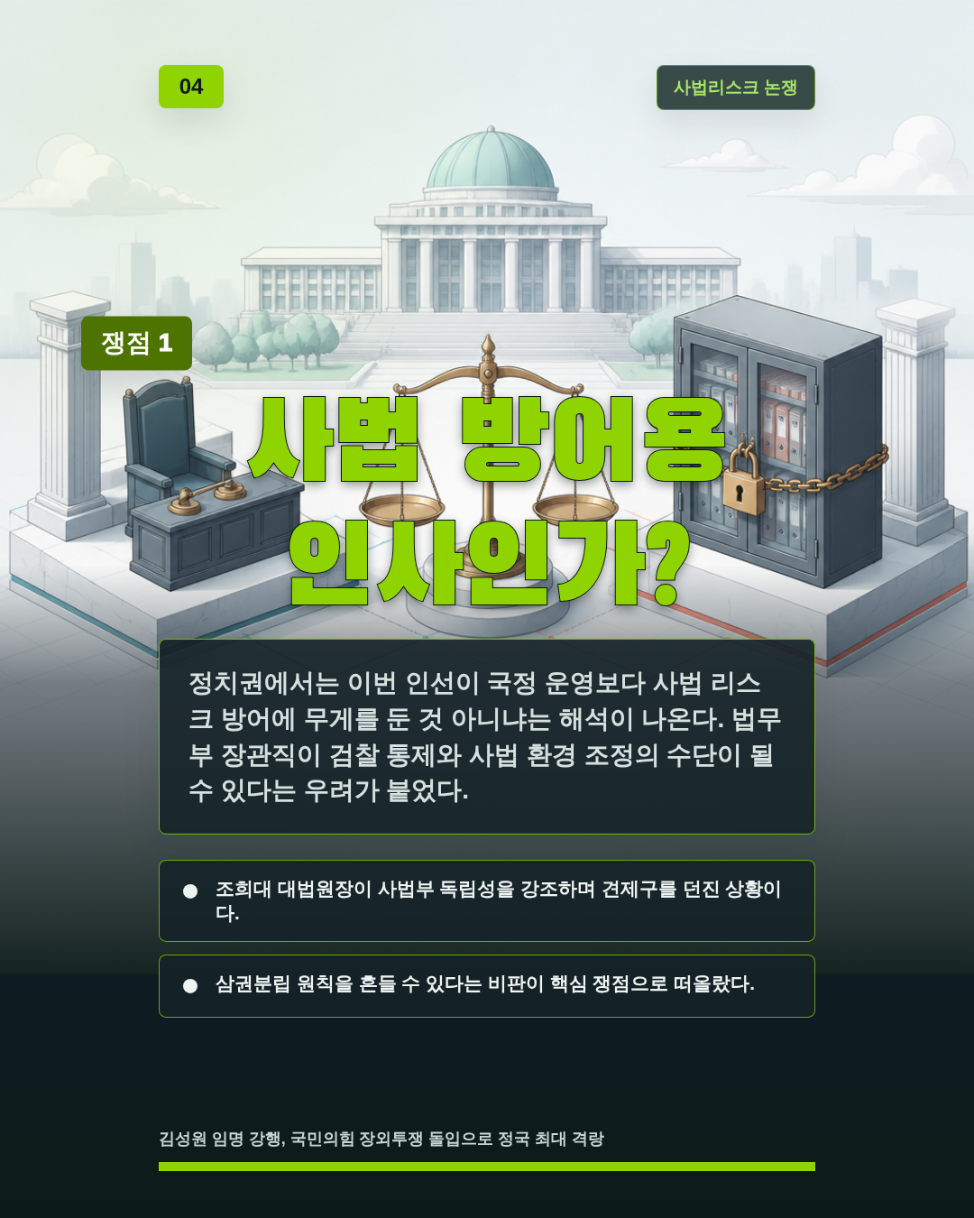 사법 방어용 인사인가?