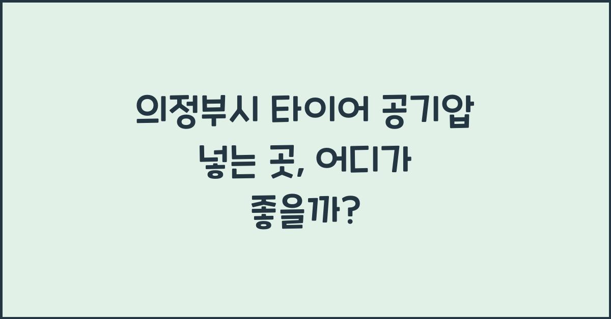 의정부시 타이어 공기압 넣는 곳