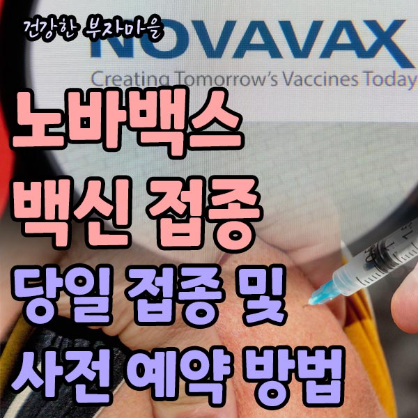 노바백스_백신_접종_당일_접종_사전_예약_방법