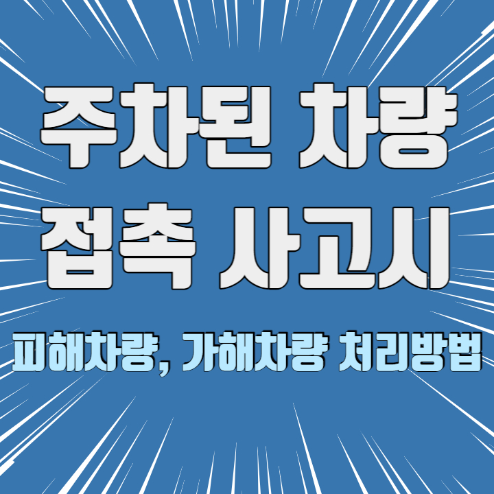 주차된차량
