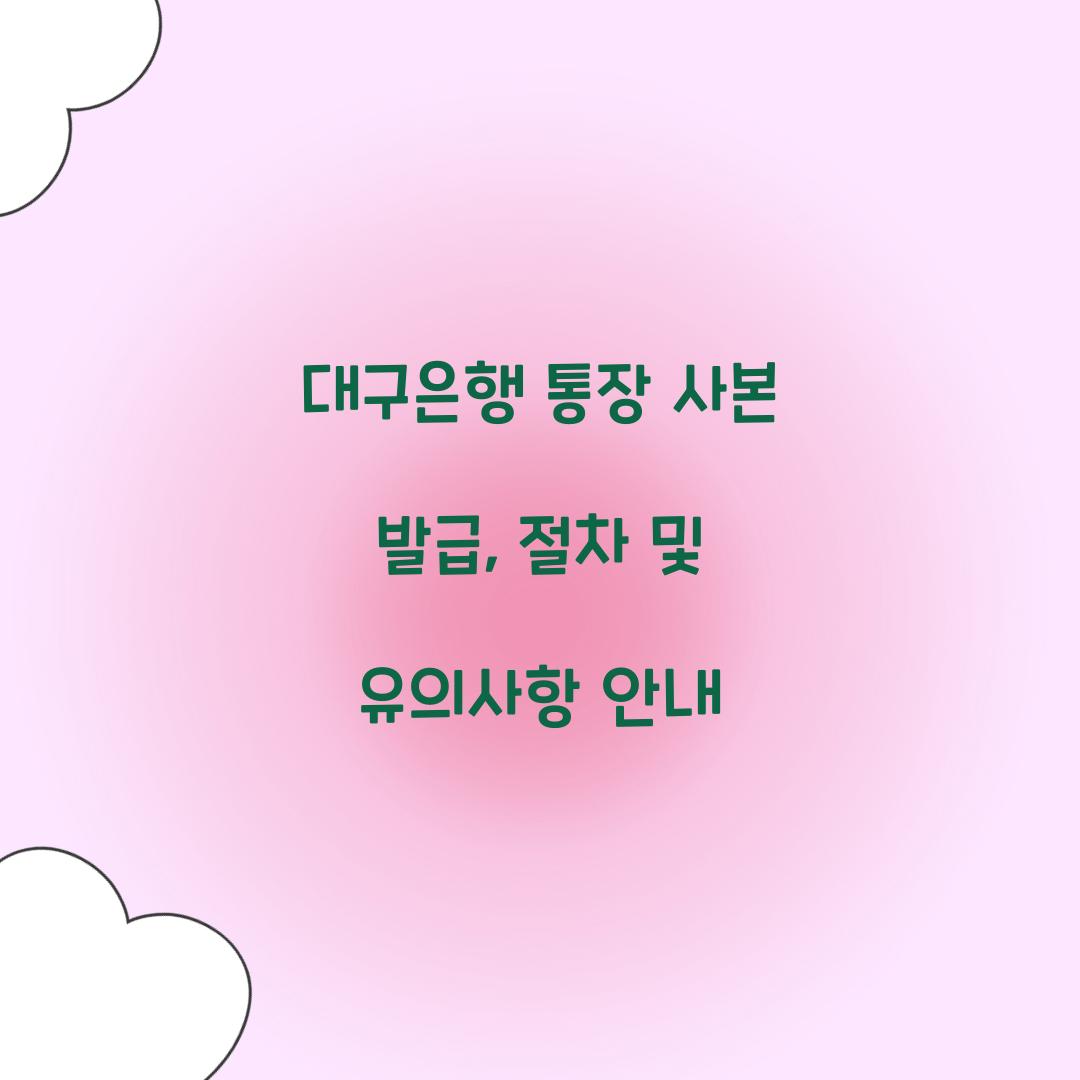 대구은행 통장 사본 발급