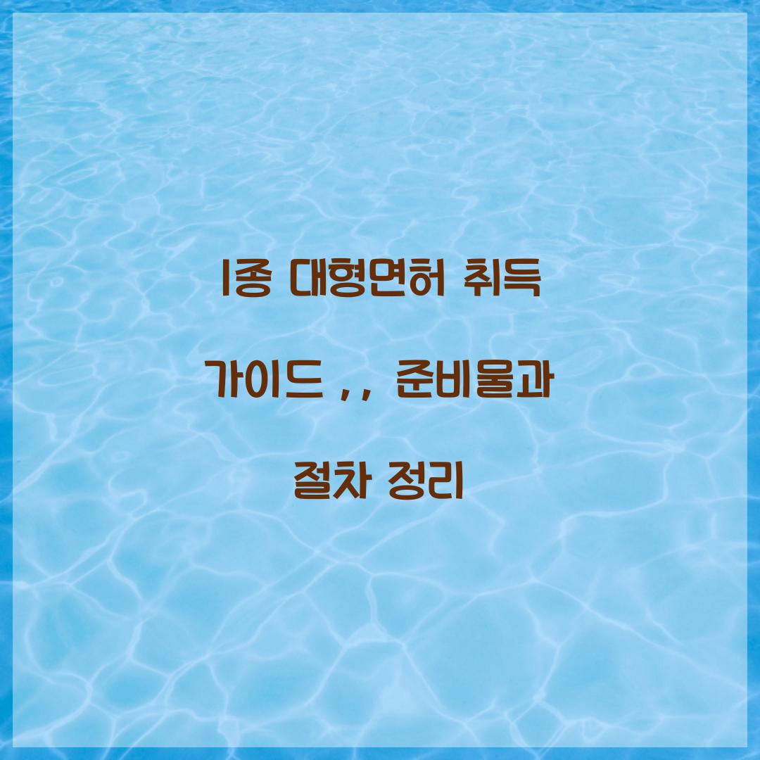 1종 대형면허 취득