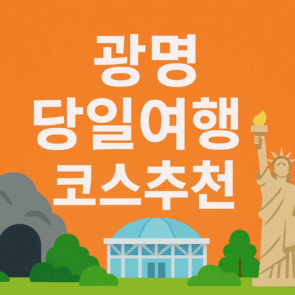 광명 당일 코스 추천: 광명동굴 코스트코 쇼핑 철산동 맛집 탐방 의 관련사진