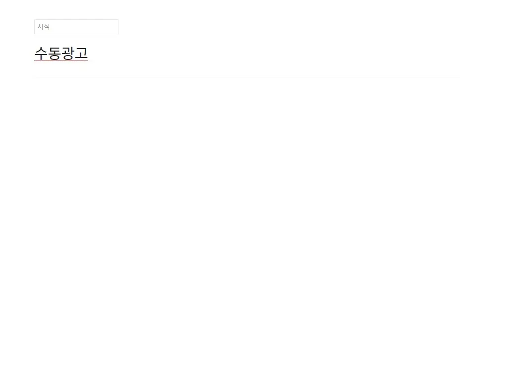 애드센스 수동광고 편하게