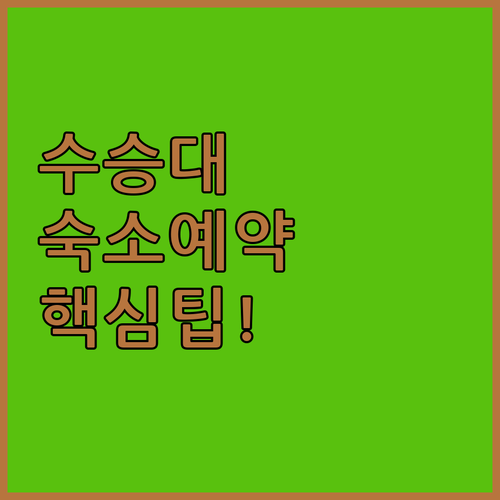 거창 수승대 숙소 예약 팁과 서핑파크..