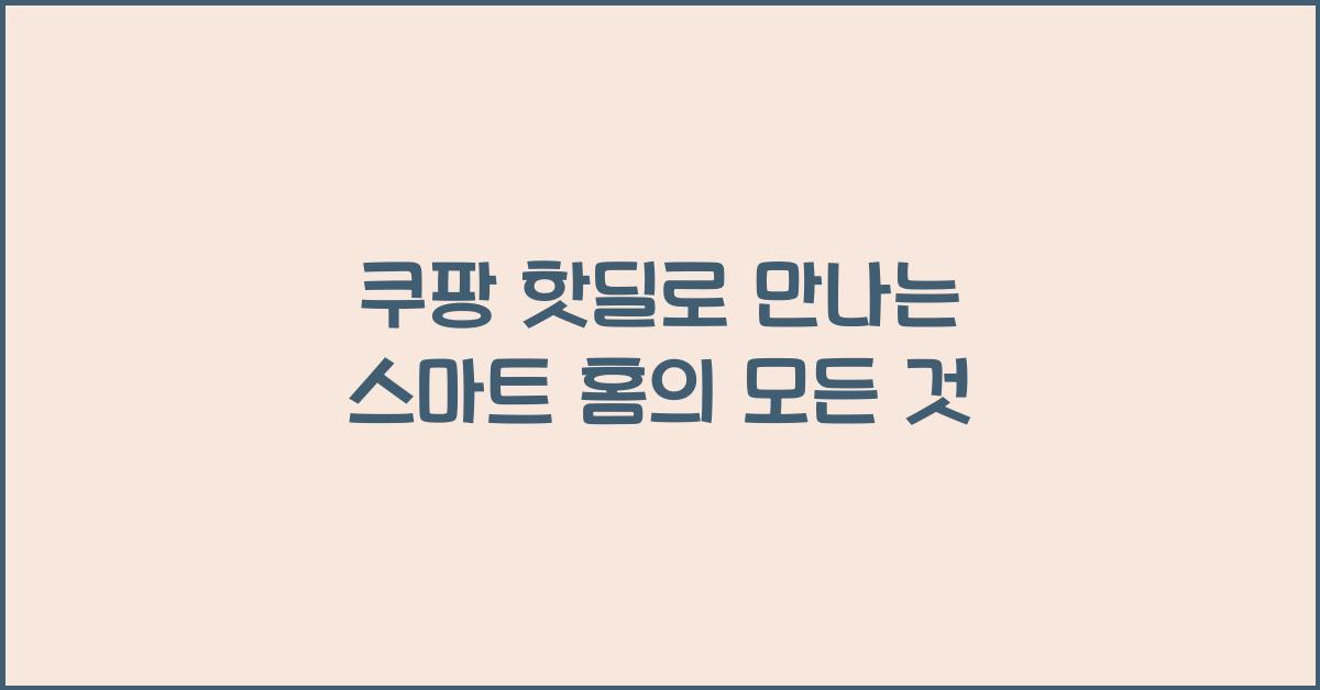 쿠팡 핫딜