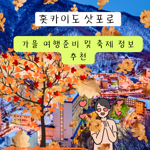 삿포로 가을 여행