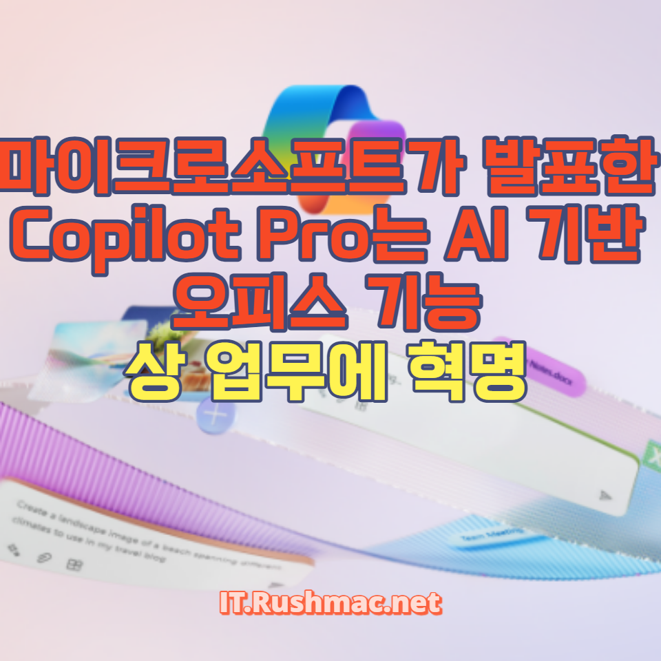 마이크로소프트가 발표한 Copilot Pro는 AI 기반 오피스 기능으로 개인 사용자의 업무 효율성을 증대시키며 기술 혁신을 선도합니다. Copilot Pro의 도입이 업무 환경에 미치는 영향과 사용자 경험의 변화를 탐구해봅니다.
