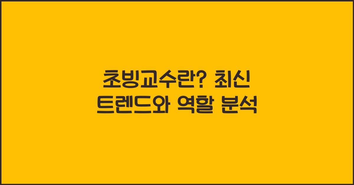 초빙교수란