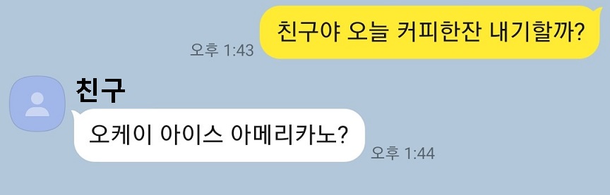 친구와 아메리카노 내기하자는 카톡내용