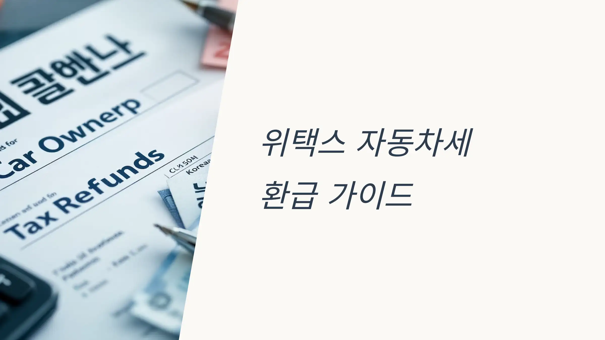 위택스 자동차세 환급, 폐차·매매 후 얼마나 받을 수 있을까?