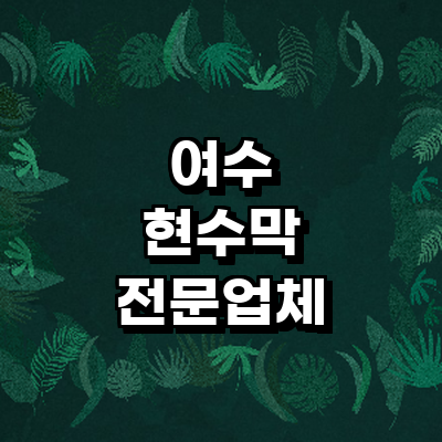 여수시 현수막