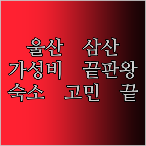 가성비 끝판왕! 울산 삼산 호텔 완벽