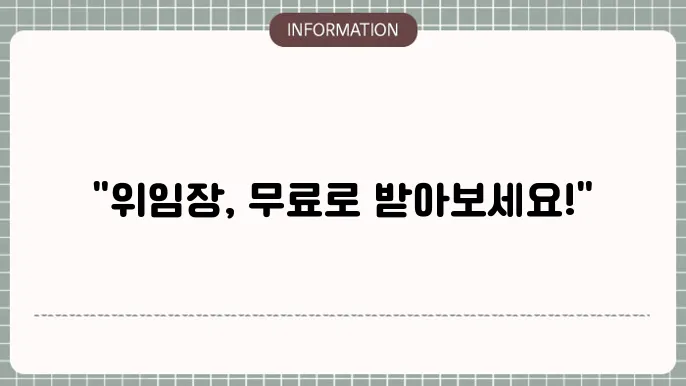 위임장 양식 무료 다운 받기