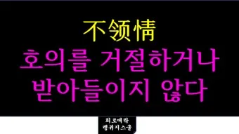 소훼난파 뜻 둥지가 무너지면 알이 깨어진다 명언_6