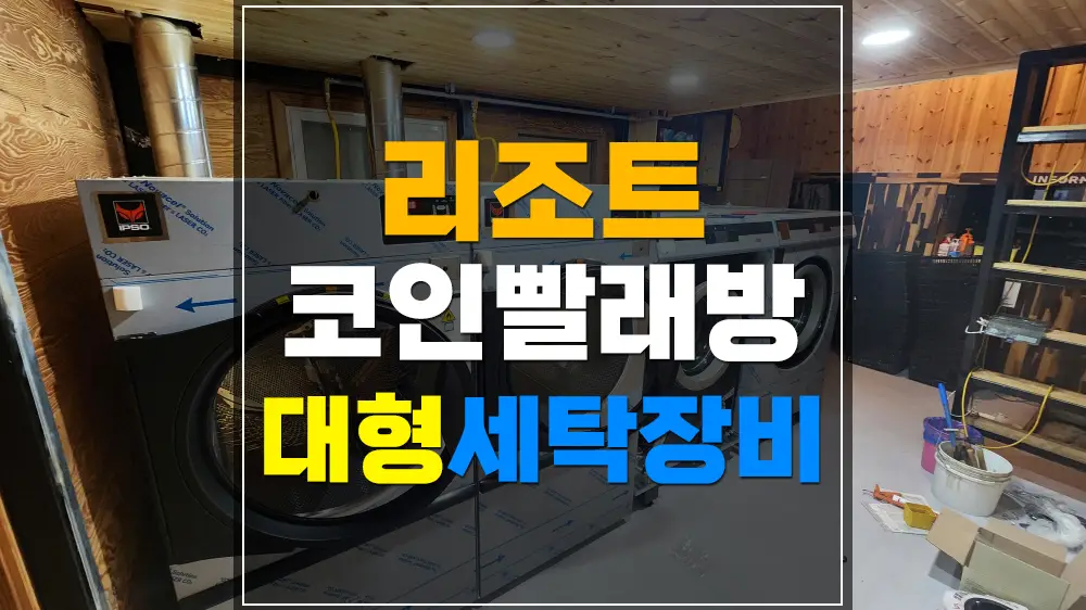 카라반 리조트 빨래방
