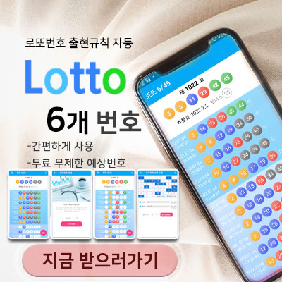 로또645 로또번호 당첨 예상번호