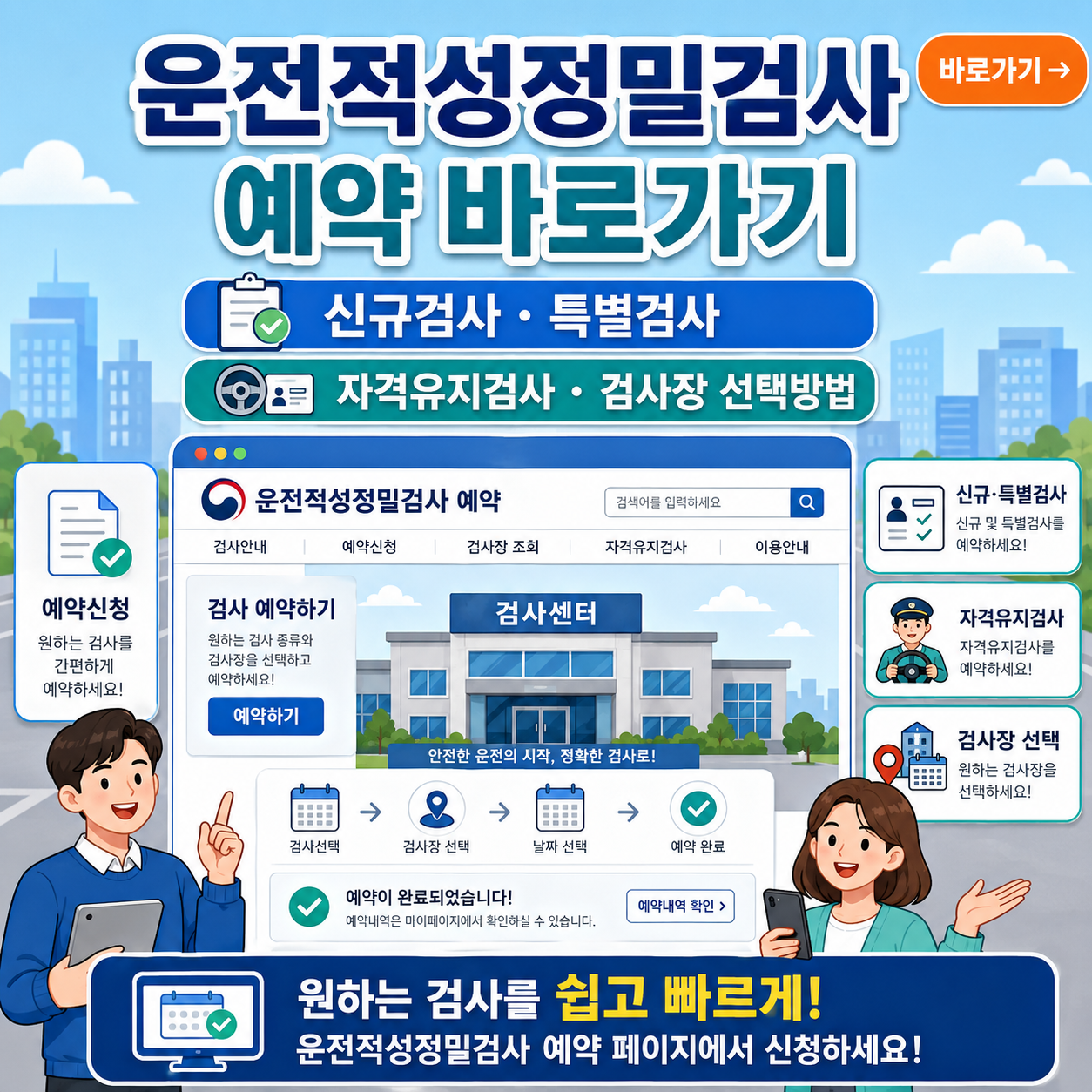 운전적성정밀검사 예약 바로가기 ❘ 신규·특별·자격유지검사 신청 및 검사장 선택방법