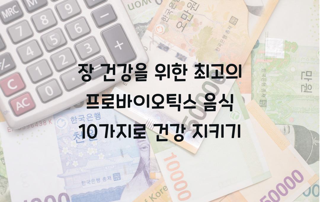 장 건강을 위한 최고의 프로바이오틱스 음식 10가지