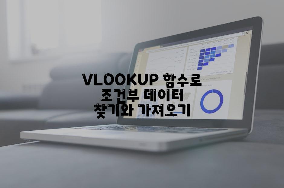 VLOOKUP 함수로 조건부 데이터 찾기와 가져오기