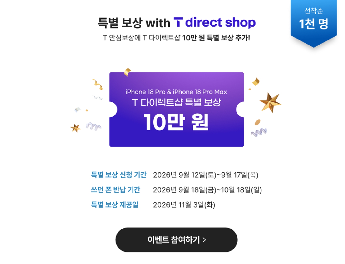 선착순 1천 명 대상 T 다이렉트샵 아이폰18 Pro&middot;Pro Max 반납 특별 보상 10만 원 안내